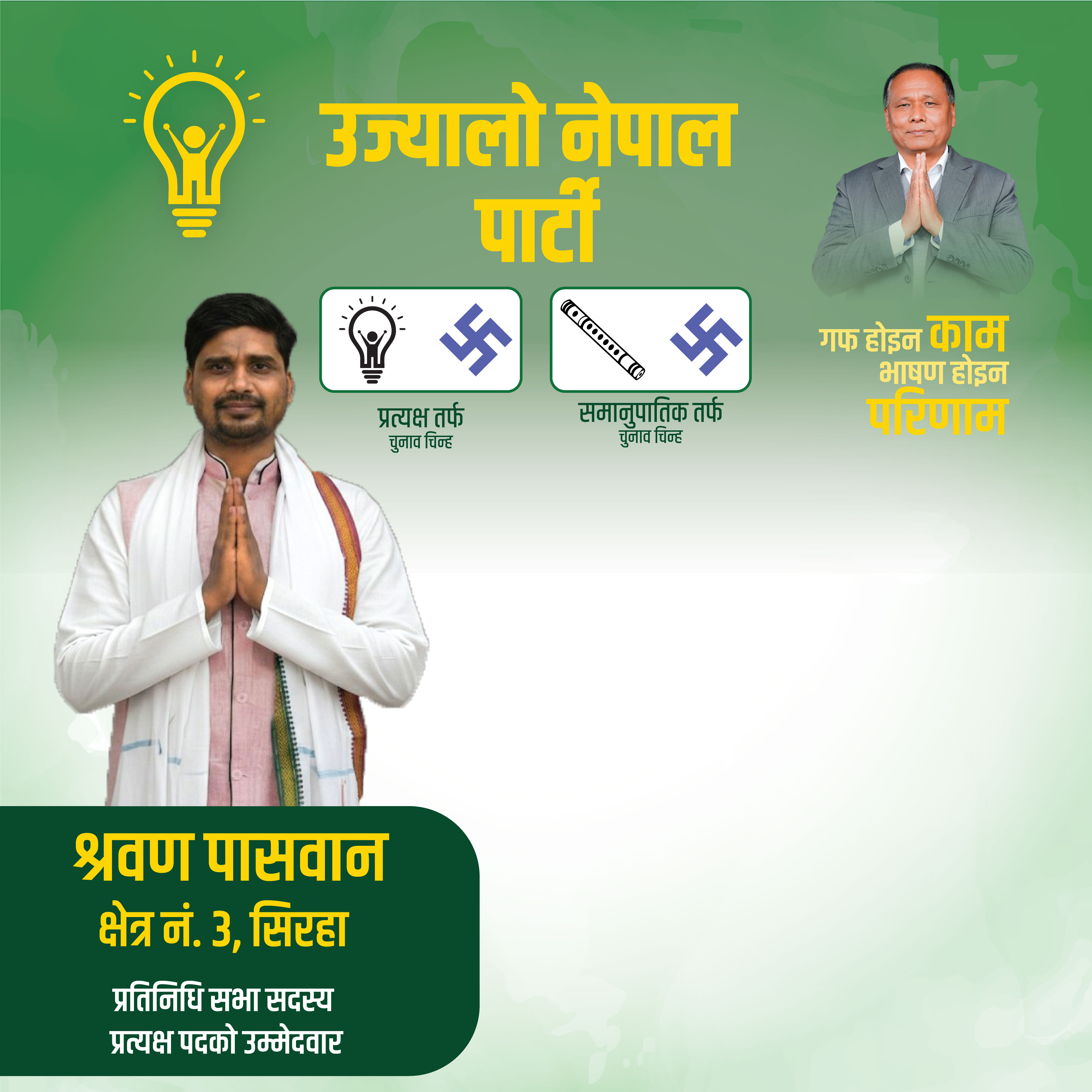 srawan paswan siraha 3